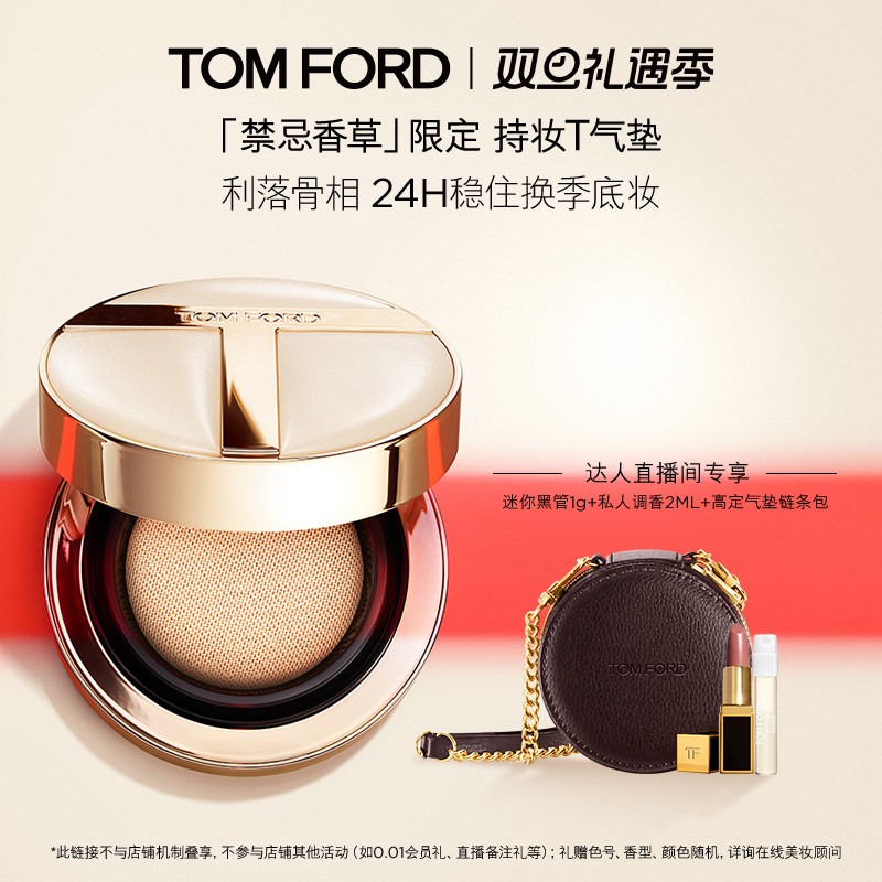 【曹颖直播间】TF持妆T气垫  控油防晒 细腻服帖 送礼 官方正品
