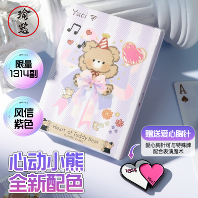 【七夕心动小熊风信紫】瑜慈花切扑克牌魔术练习牌高颜值情人节