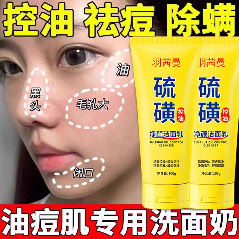 羽茜曼硫磺控油净颜洁面乳男女收缩毛孔去黑头去角质祛痘洗面奶