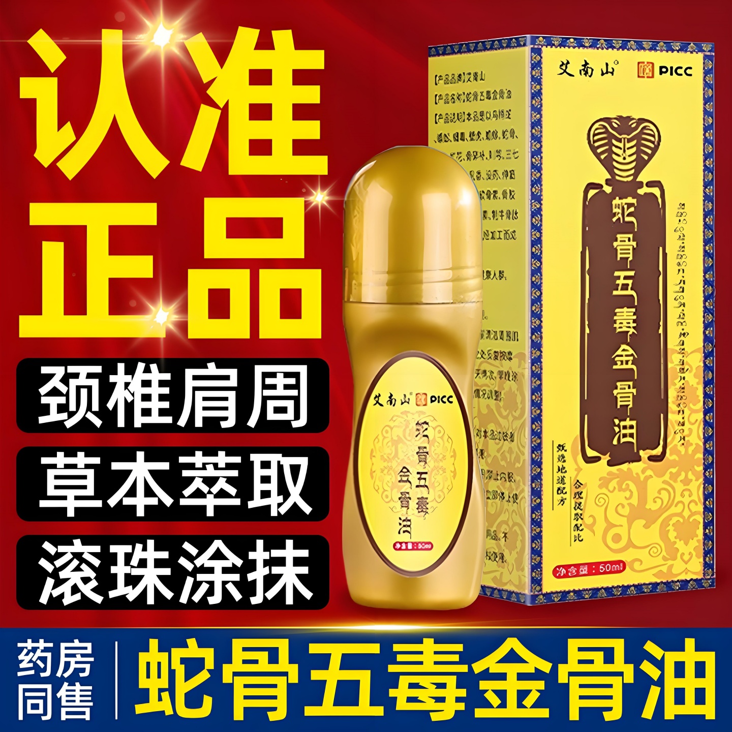 【官方自营】蛇骨五毒金骨油