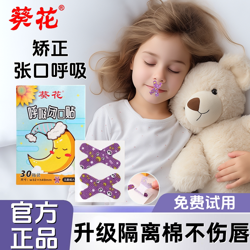 葵花儿童闭口矫形贴成人睡觉防张嘴封口贴打呼噜物理止鼾贴正品
