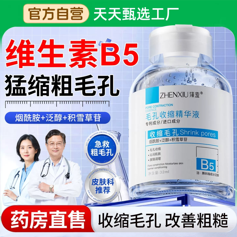 b5精华液收缩毛孔粗大修复淡痘印湿敷爽肤水男女士去黑头粉刺闭口