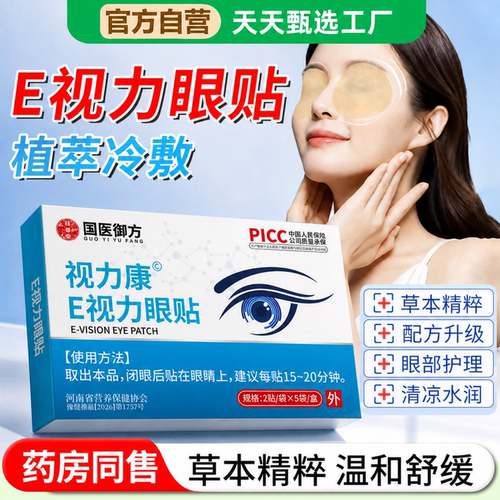 视力康E视力眼贴缓解叶黄素艾草眼疲劳冷敷冰敷贴眼贴正品官方店