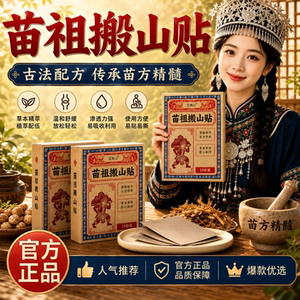 正品旗舰-苗祖搬山贴/直播同款