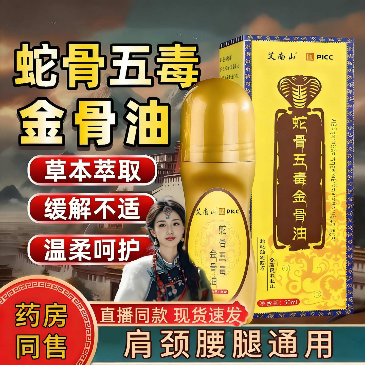 正品蛇骨五毒金骨油百草透骨液升级加强版藏族传承舒缓筋骨油