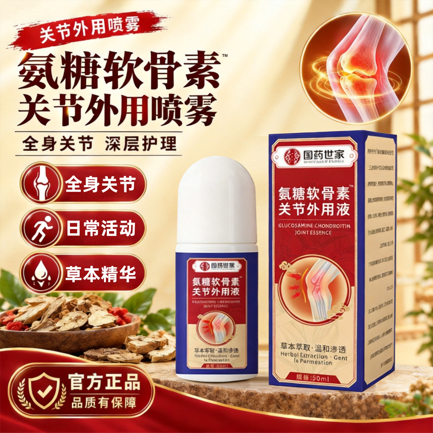 国药世家氨糖软骨素喷雾外用颈肩腰膝腿肘关节运动紧急用品关节剂图片
