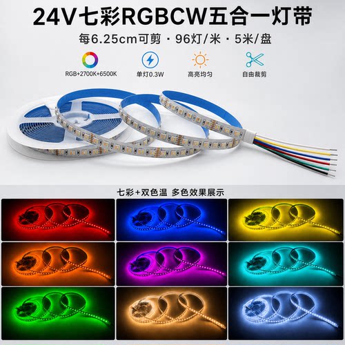 24V五合一七彩RGBCW灯带已接入米家涂鸦小度智能控制白光双色调光