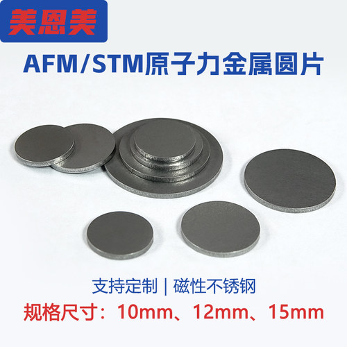 AFM/STM带磁不锈钢金属原片