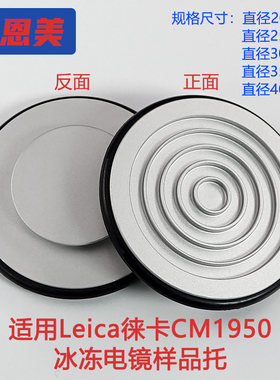 徕卡冰冻切片机CM1950样品托冷冻