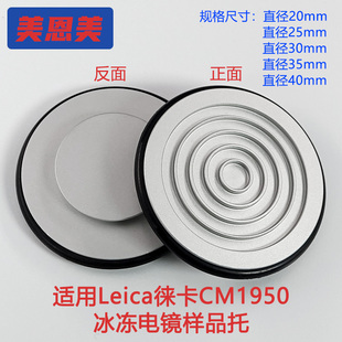 徕卡leicaCM1950样品托珊顿赛默飞冰冻切片机圆盘状样本托冷冻头