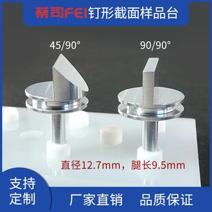 美恩美SEM扫描电镜钉形样品台T形角度截面样品托蔡司莱卡FEI台子