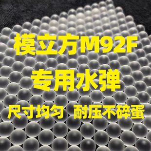 模立方M92F武士之刃口粮超级磨砂弹抗压乳白加硬7.3水弹耐压竞技