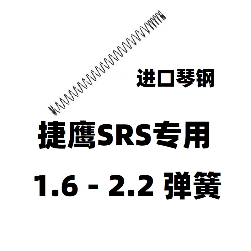 捷鹰SRS软弹升级加强1.8弹簧零配件射程2.0卷毛金属改装玩具琴钢 玩具/童车/益智/积木/模型 软弹枪 原图主图