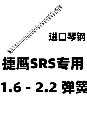 捷鹰SRS软弹升级加强1.8弹簧零配件射程2.0卷毛金属改装玩具琴钢