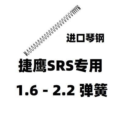 捷鹰SRS1.8弹簧2.0卷毛金属改装