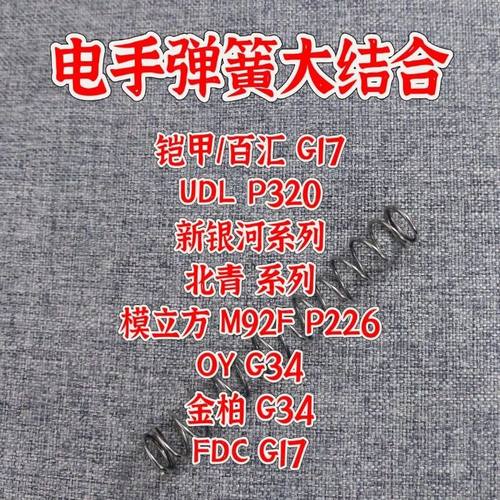 铠甲G17卷毛UDL弹簧P320新银河G22北青电手34升级加强1.2模立方OY
