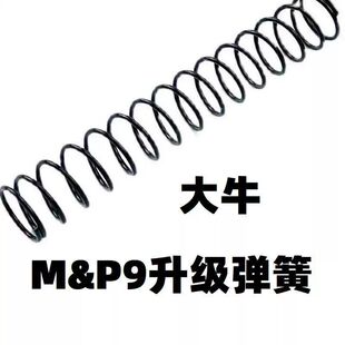 大牛M&P9软弹至尊宝MP9升级加强1.2弹簧卷毛金属改装零配件M2.0模