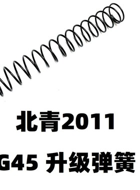 C2北青2011金属G45改装1.1卷毛1.2弹簧格洛克青武酷零件配件改装