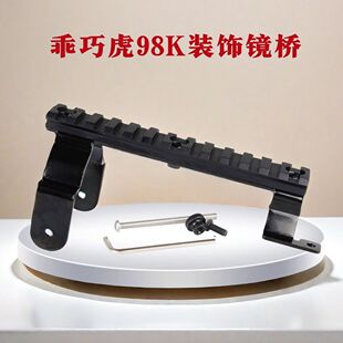 乖巧乐虎98K抛壳软蛋玩具尼龙镜桥轨道瞄准架子金属配件改装零件