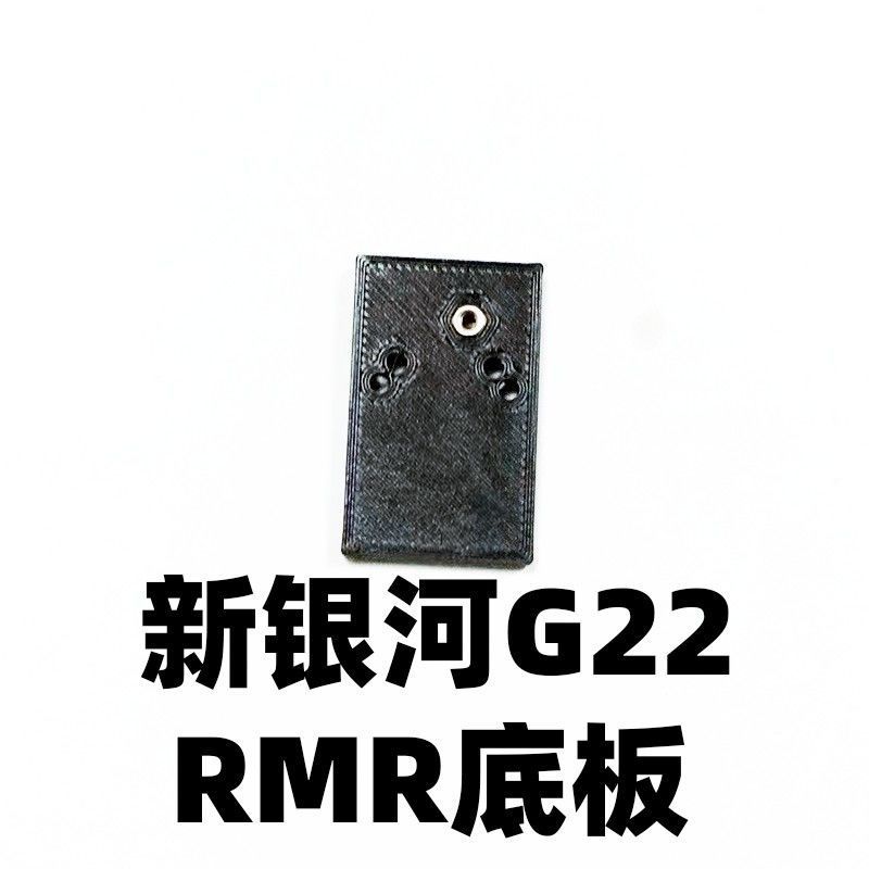 玩具新银河G22零配件RMR底板转接底座基座升级装饰格洛克塔兰战术