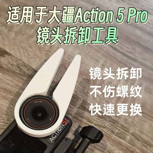 大疆Action5Pro镜头拆卸工具