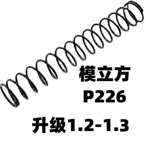 模立方P226电动玩具升级1.2弹簧卷毛MK25加强4.0金属零配件改装模
