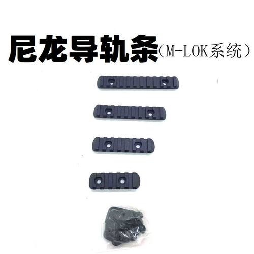 MLOK导轨条玩具司马司俊圆筒护木MOE战术改装零配件SR16精击MK16
