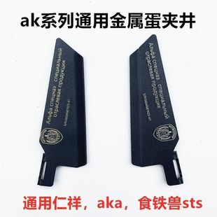 仁祥ak102金属弹夹井aka零配件74u弹匣井护圈挡片食铁兽ak47改装