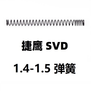 儿童玩具捷鹰抛壳软弹SVD零配件升级加强1.5弹簧狙击模型金属卷毛