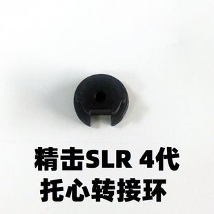 精击SLR四代4托心托芯拖芯转接环螺纹标准AEG接口LDT改装零配件