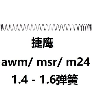 捷鹰MSR抛壳AWM卷毛M24狙击零件1.4配件1.6弹簧活塞改装金属拉栓