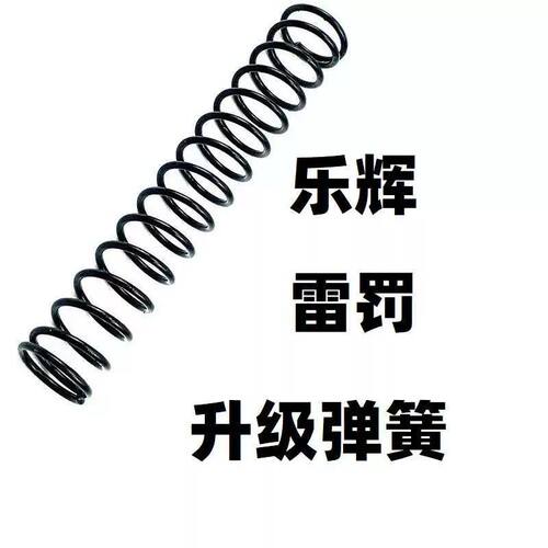 乐辉次元幻变雷罚升级加强1.2弹簧卷毛零件配件金属改装电池波箱
