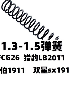 FC玩具G26格洛克猎豹LB2011金伯SX双星1911金属零配件1.4弹簧卷