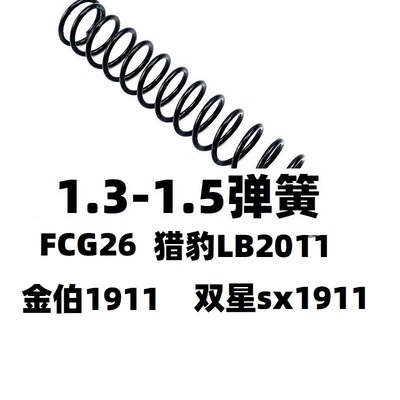 FC猎豹LB20111.4弹簧卷毛