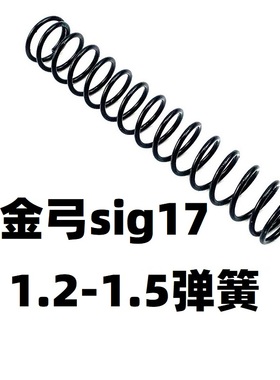 金弓格洛克SIG17电手升级加强1.3弹簧1.4卷毛零配件改装合金属玩
