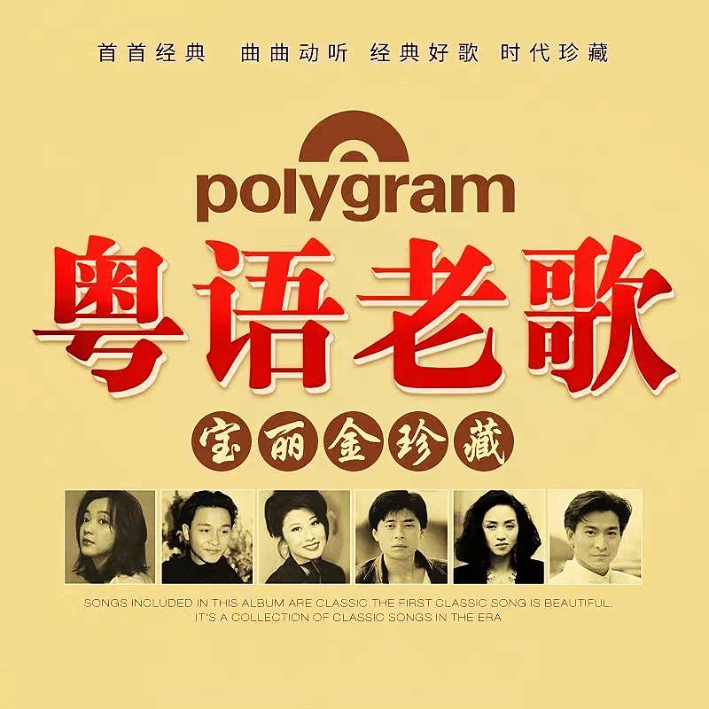 粤语经典歌曲u盘无损dj高音质车载音乐怀旧老歌708090宝丽金合集