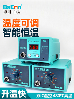 BAKON白光电烙铁焊台恒温可调温60W电子焊接维修工具SBK936B A H