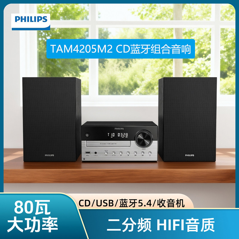飞利浦 TAM4205M2 蓝牙CD收音机USB家用桌面组合音响二分频HIFI音