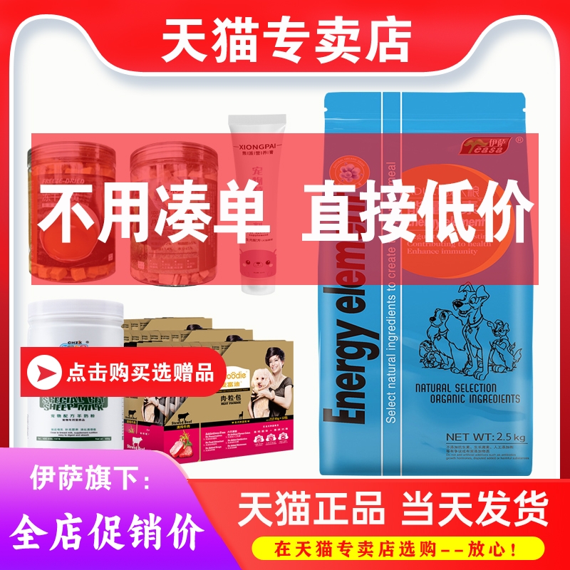【专卖店】伊萨能量元素狗粮1.5kg2.5kg成犬幼犬粮泰迪柯基5斤装