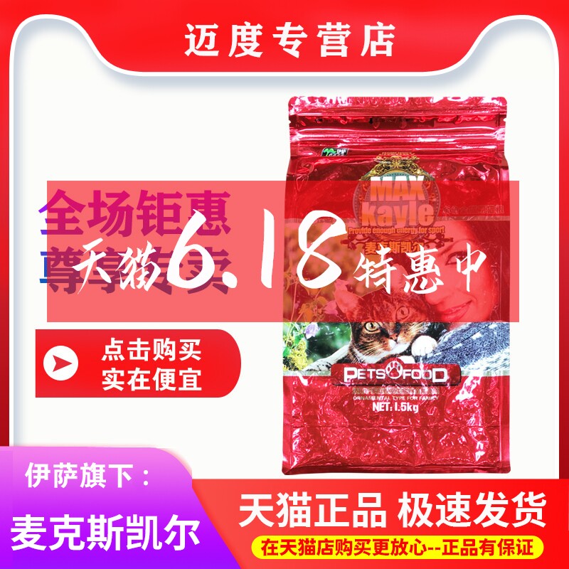 伊萨麦克斯凯尔猫粮1.5kg成猫幼猫英短蓝猫折耳猫通用型猫食3斤20