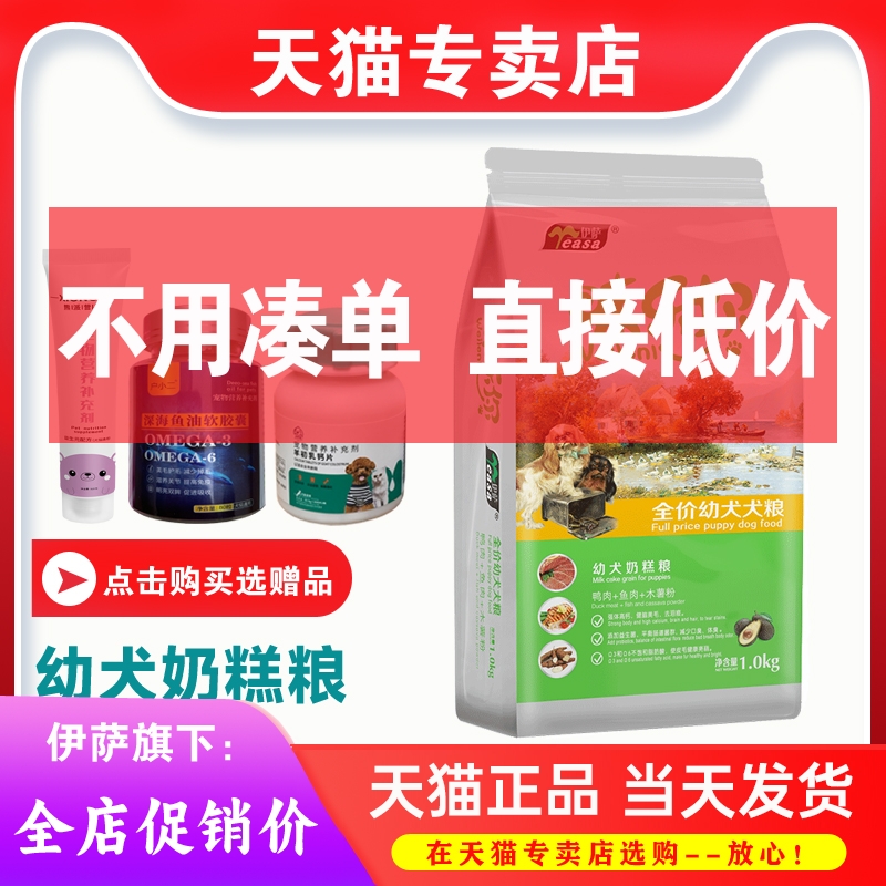 伊萨味乐你狗粮1kg2.5kg幼犬奶糕