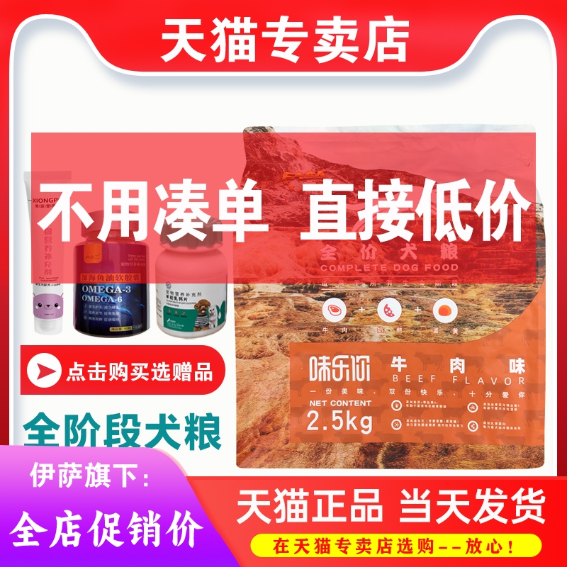 伊萨味乐你狗粮成犬幼犬2.5kg5斤