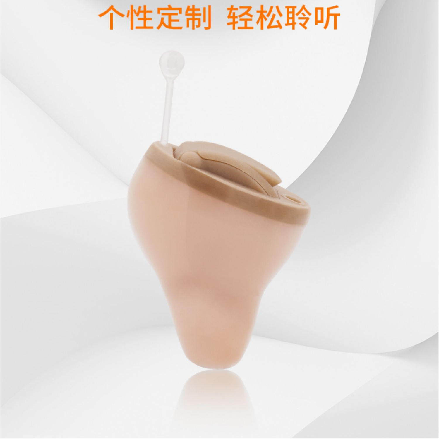 西万博 助听器---Mi CIC/IIC 1