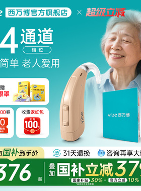 西万博vibe源自德国西门子助听器官方旗舰店老年人专用耳聋耳背