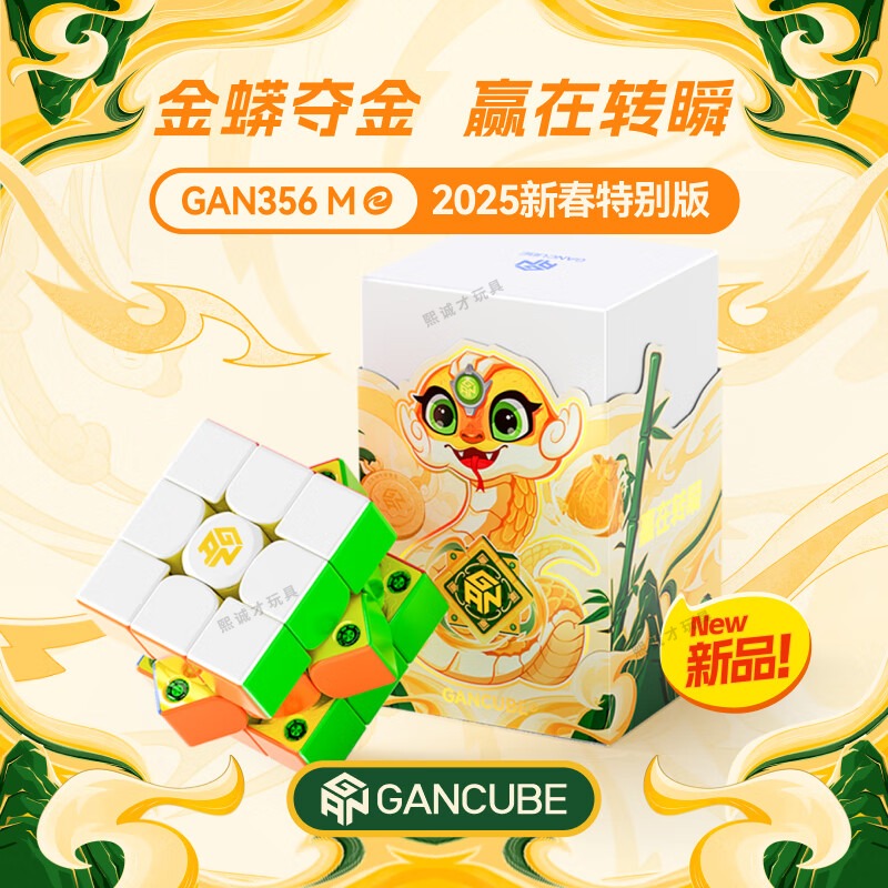 GAN356ME蛇年限定三阶磁