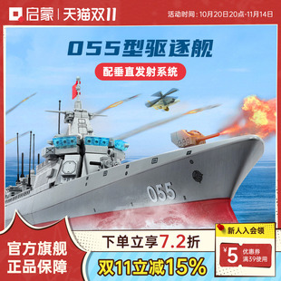 启蒙积木高难度巨大型055驱逐舰模型拼装益智儿童军舰玩具男23015