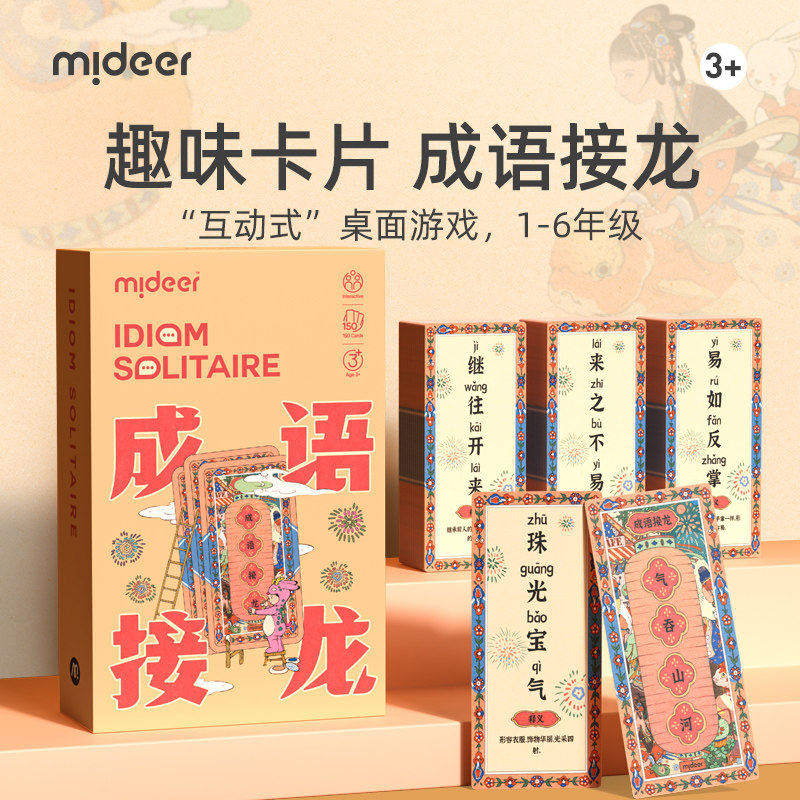 mideer弥鹿成语接龙扑克牌儿童益智亲子游戏小学生启蒙识字卡片