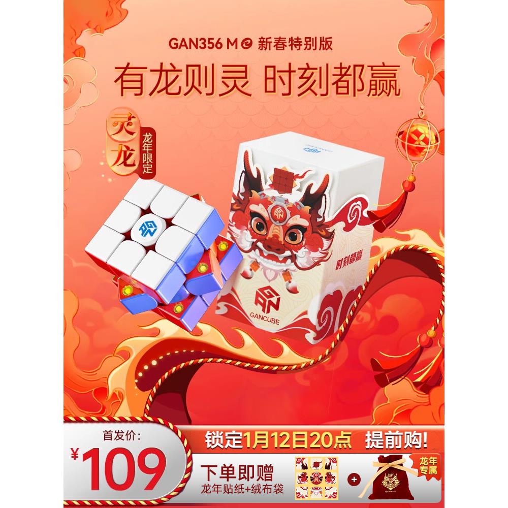 2024龙年限定款GAN356ME新春灵龙版三阶磁力魔方比赛专用益智玩具