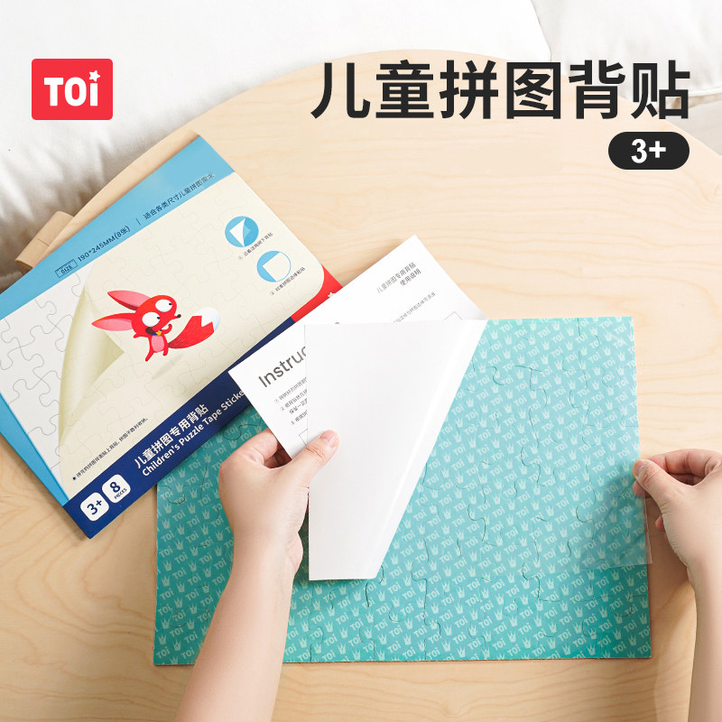 TOI图益儿童拼图专用贴纸背胶背板固定粘贴板拼图辅助收纳底板