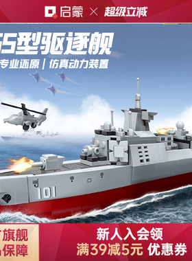 启蒙积木奇妙055驱逐舰大国重器军事模型男孩玩具23202
